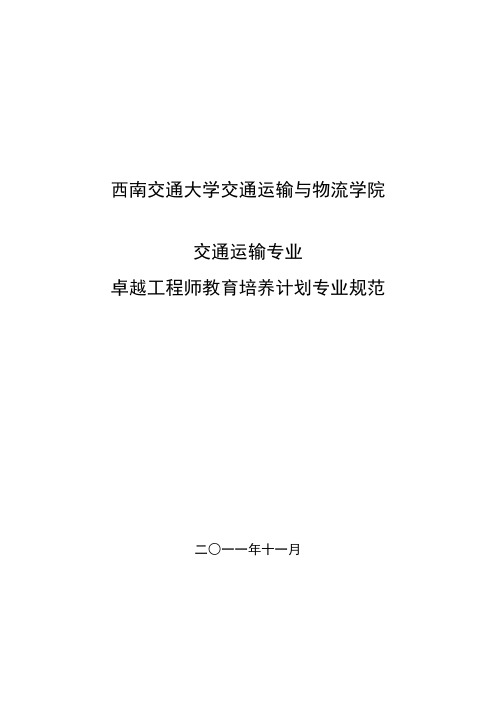 西南交通大学交通运输专业本科卓越工程师培养方案