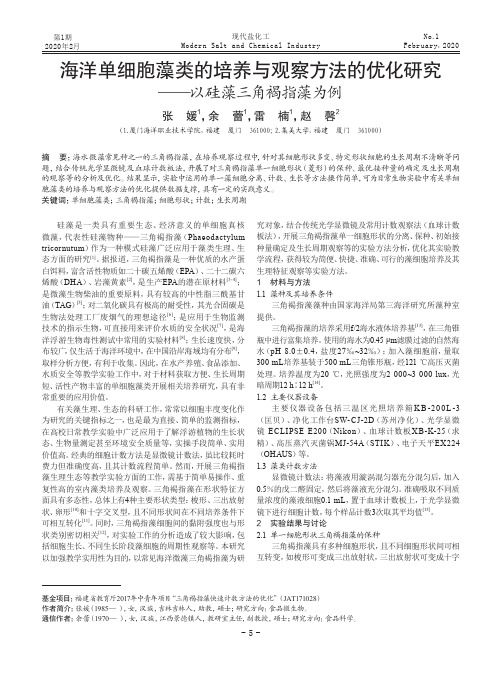 海洋单细胞藻类的培养与观察方法的优化研究--以硅藻三角褐指藻为例