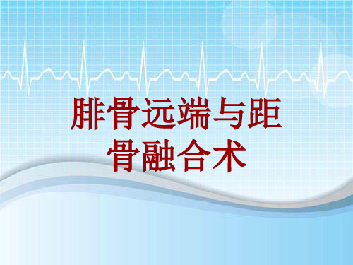 手术讲解模板:腓骨远端与距骨融合术