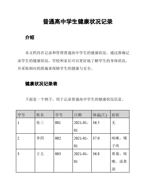 普通高中学生健康状况记录