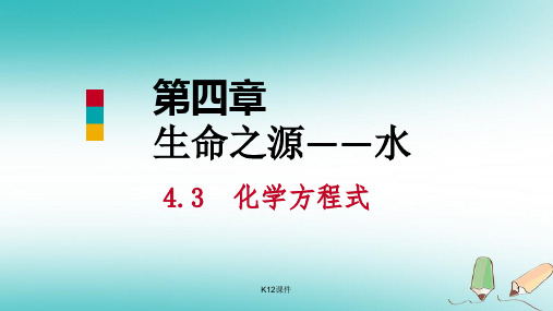 九年级化学上册 第四章 生命之源—水 4.4 化学方程式 第1课时 化学方程式课件 (新版)粤教版