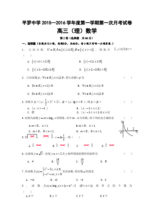 宁夏平罗中学2016届高三上学期第一次月考数学(理)试卷(普通班)Word版无答案