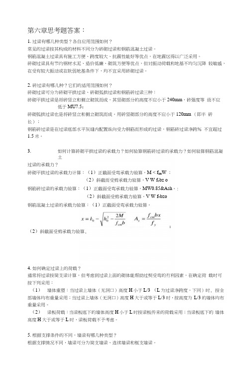 砌体结构教学资料-第六章思考题答案.docx