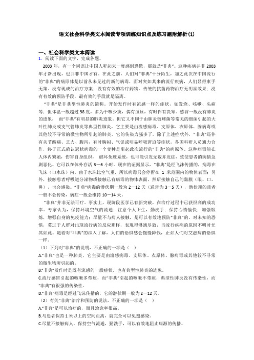 语文社会科学类文本阅读专项训练知识点及练习题附解析(1)