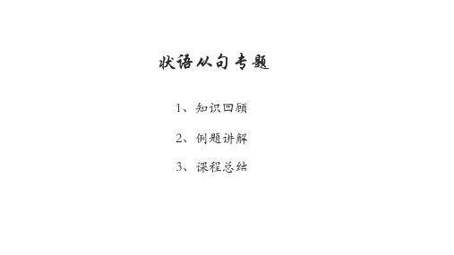 状语从句专题课件ppt(初三复习课件)