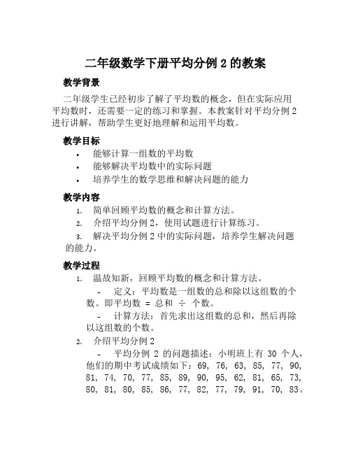 二年级数学下册平均分例2的教案