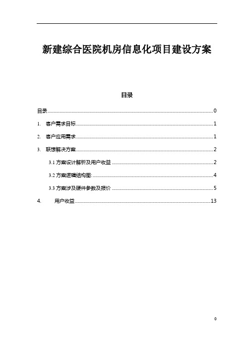 新建综合医院机房信息化项目建设方案