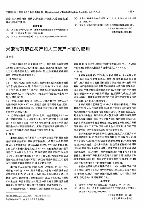 米索前列醇在初产妇人工流产术前的应用