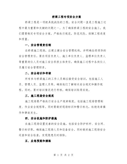 桥梁工程专项安全方案