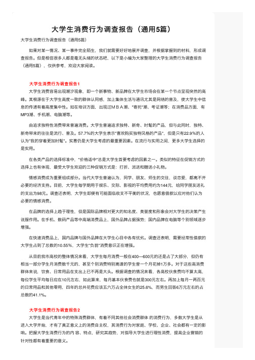 大学生消费行为调查报告（通用5篇）