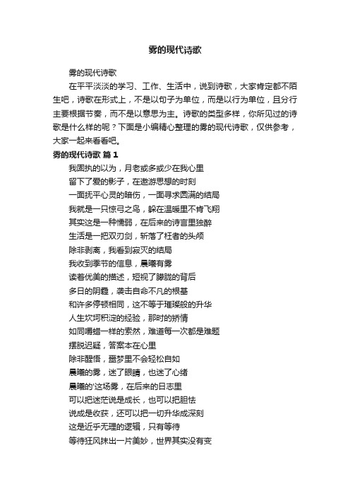 雾的现代诗歌