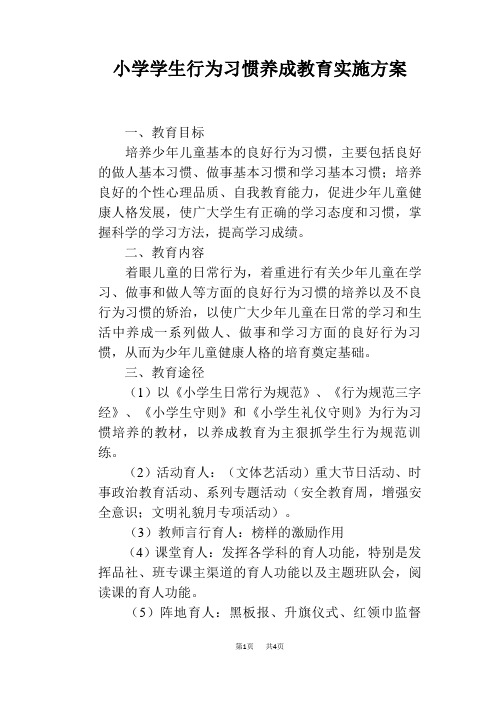 小学学生行为习惯养成教育实施方案