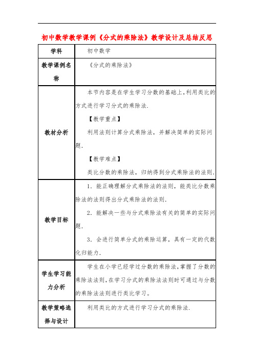 初中数学教学课例《分式的乘除法》教学设计及总结反思