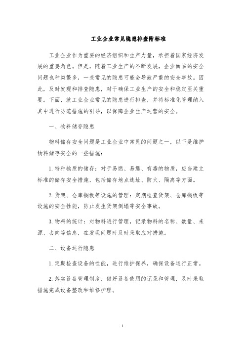 工业企业常见隐患排查附标准