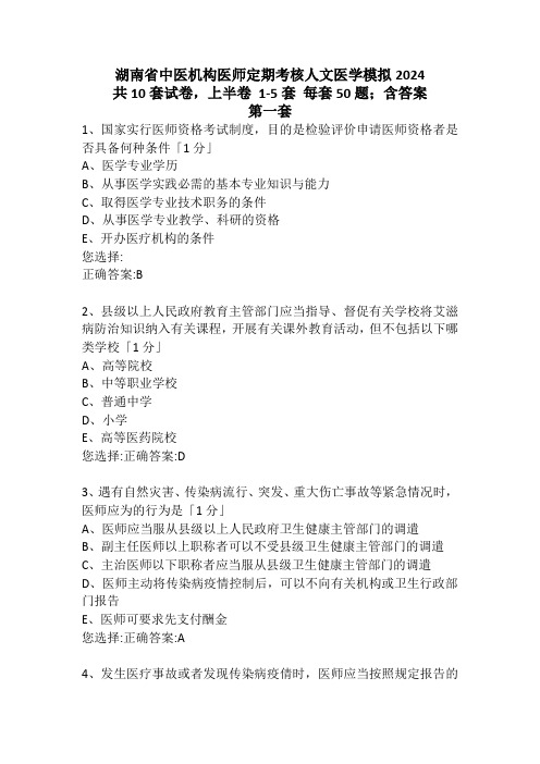 湖南省中医机构医师定期考核人文医学模拟2024上半卷5套