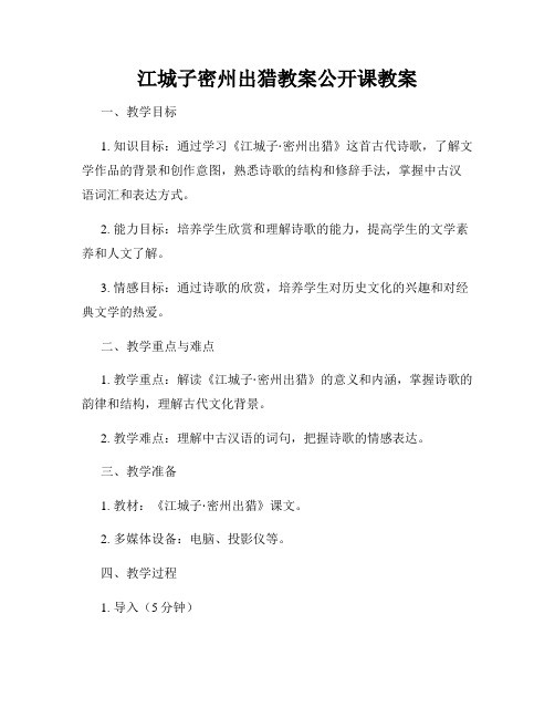 江城子密州出猎教案公开课教案