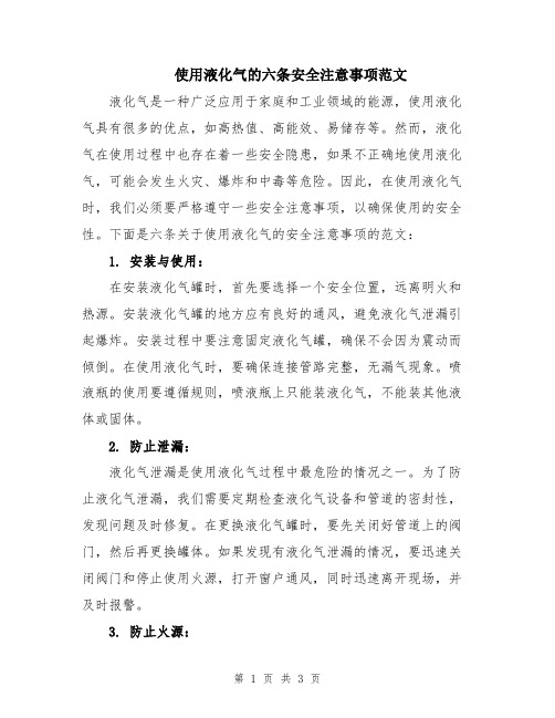 使用液化气的六条安全注意事项范文