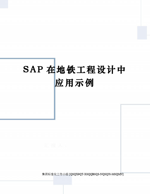 SAP在地铁工程设计中应用示例