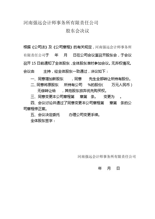 公司变更股权股东会决议、章程修正案参考文本、股权转让协议样本