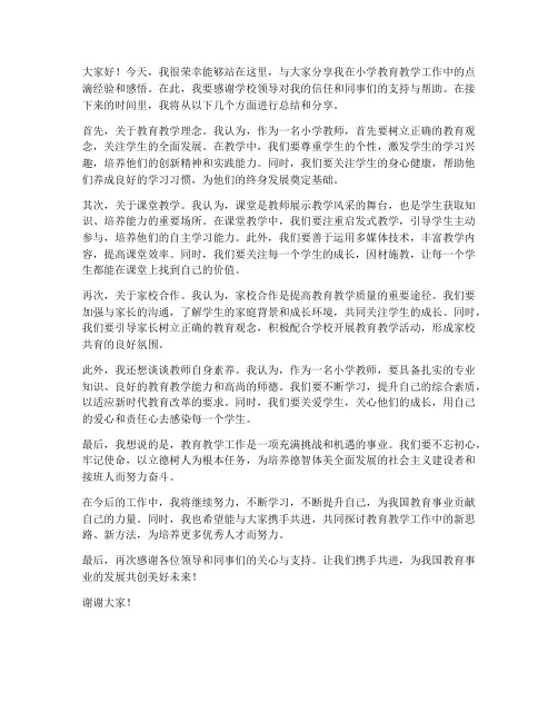 小学教师经验交流发言稿结束语