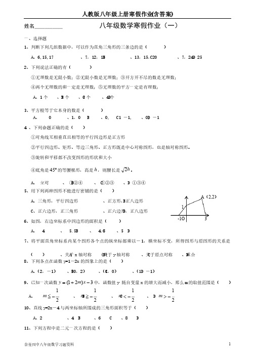 人教版八年级上册寒假作业（含答案）（上）