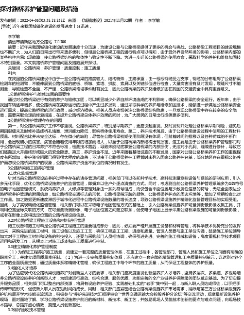 探讨路桥养护管理问题及措施