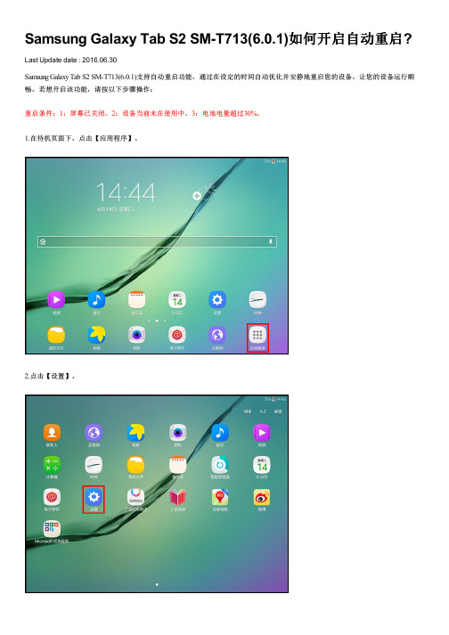 Samsung Galaxy Tab S2 SM-T713(6.0.1)如何开启自动重启