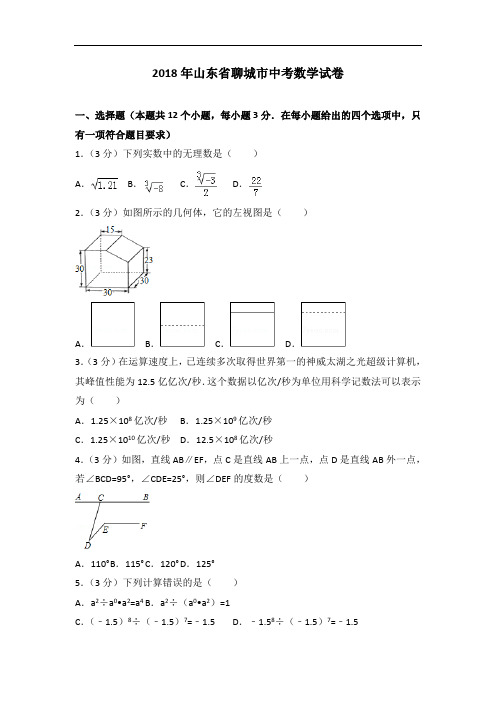 2018年山东省聊城市中考数学试题含答案