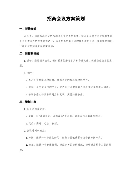 招商会议方案策划