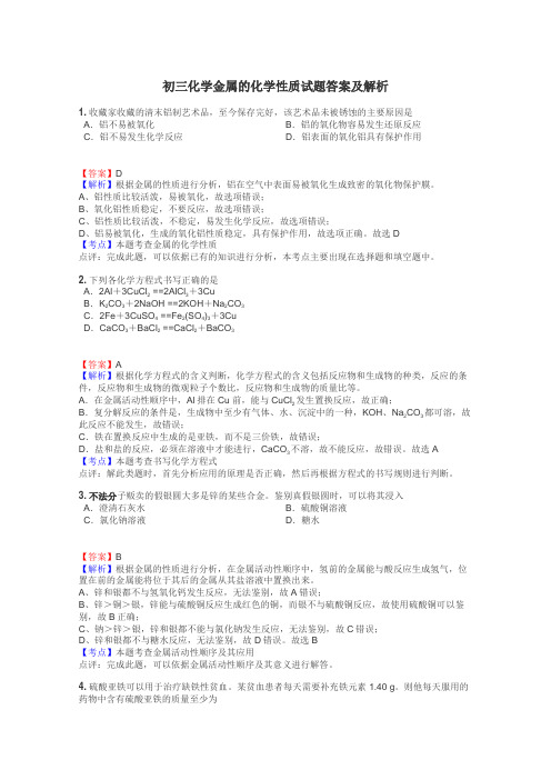 初三化学金属的化学性质试题答案及解析
