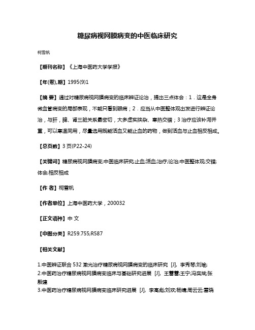 糖尿病视网膜病变的中医临床研究