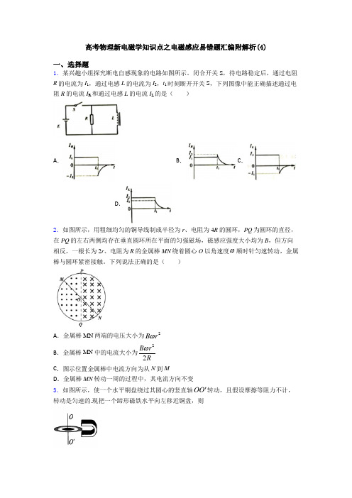 高考物理新电磁学知识点之电磁感应易错题汇编附解析(4)