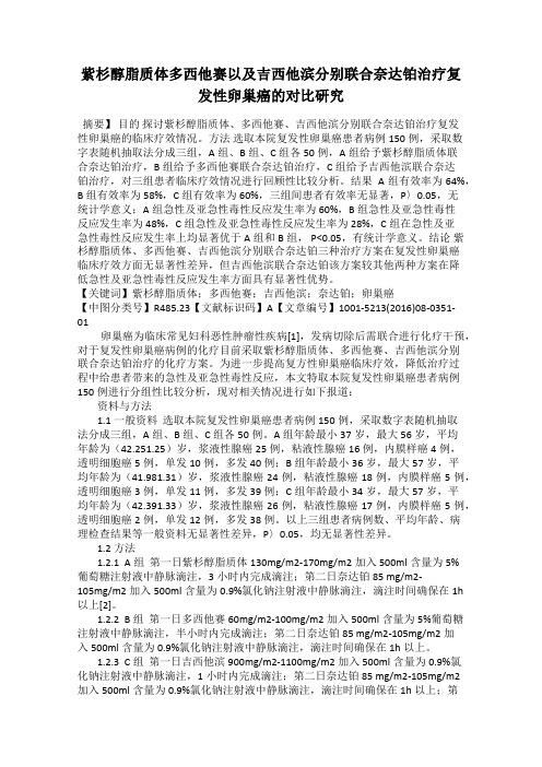 紫杉醇脂质体多西他赛以及吉西他滨分别联合奈达铂治疗复发性卵巢癌的对比研究