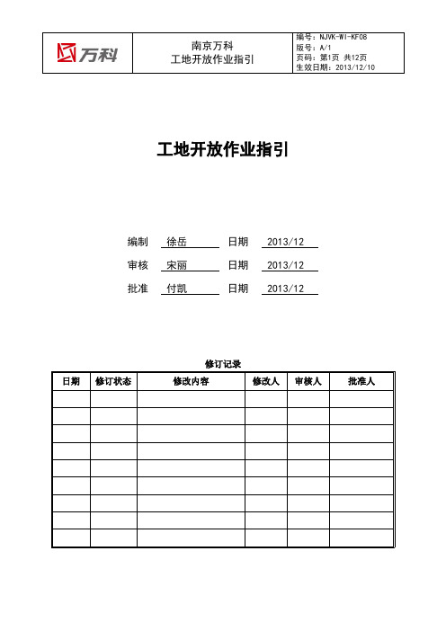 南京万科工地开放作业指引A1版