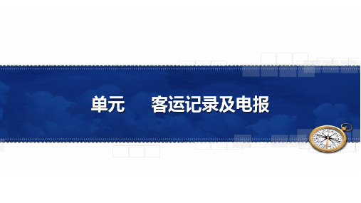 单元4.4 客运记录及电报