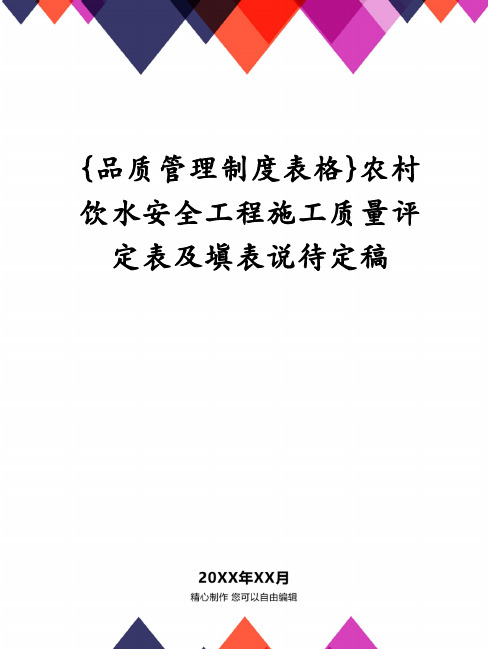 {品质管理制度表格}农村饮水安全工程施工质量评定表及填表说待定稿