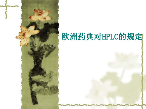 欧洲药典HPLC规定