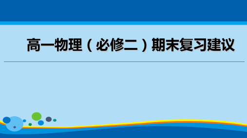 北京市西城区重点中学2019年6月高一物理下(人教版必修二)期末复习建议 (共38张PPT)