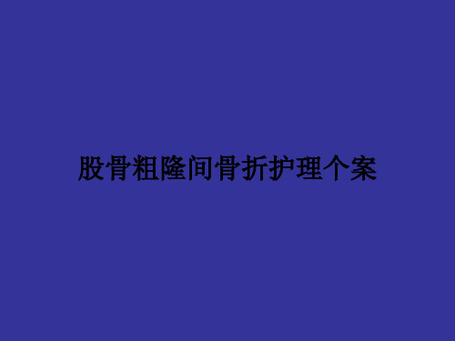 股骨粗隆间骨折护理个案ppt课件