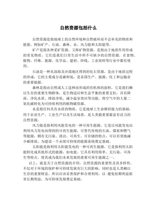 自然资源包括什么