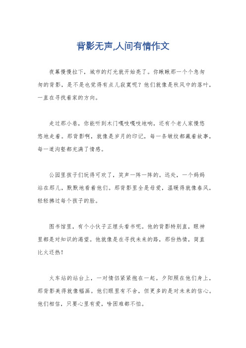 背影无声,人间有情作文