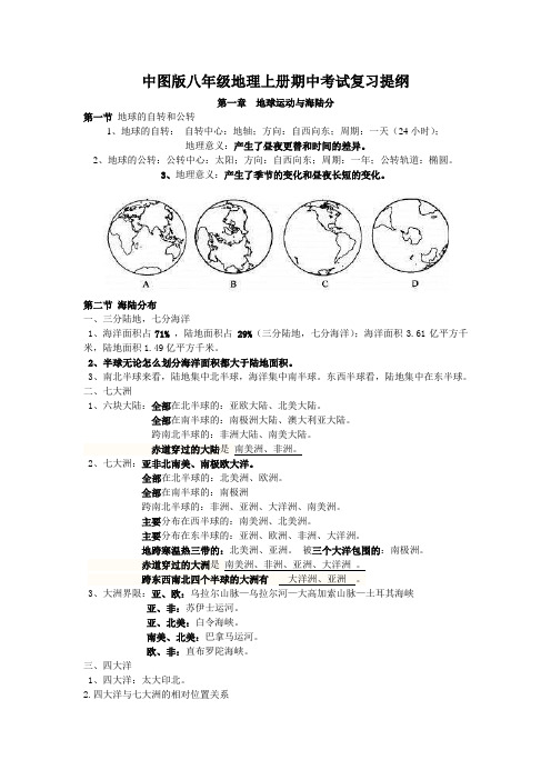 中图版八年级地理上册期中考试复习提纲