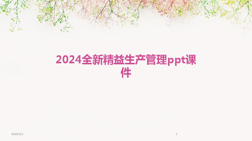 2024年度全新精益生产管理ppt课件