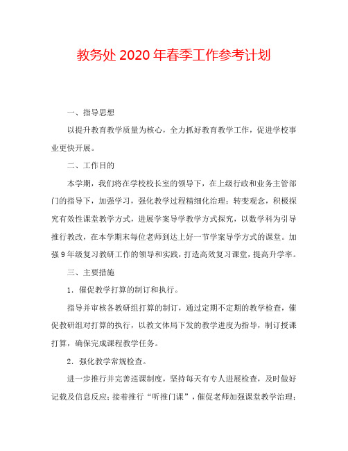 教务处2020年春季工作参考计划