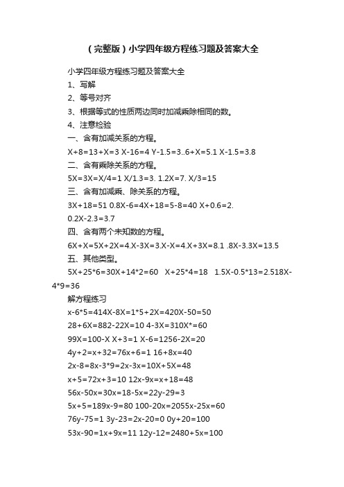 （完整版）小学四年级方程练习题及答案大全