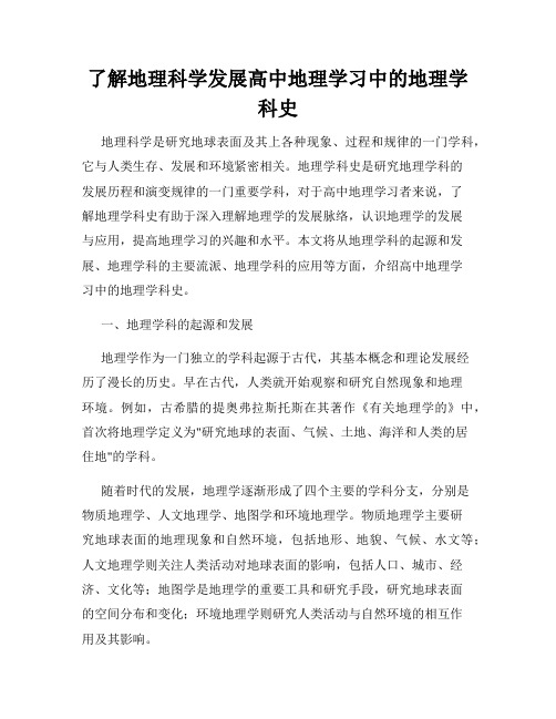 了解地理科学发展高中地理学习中的地理学科史