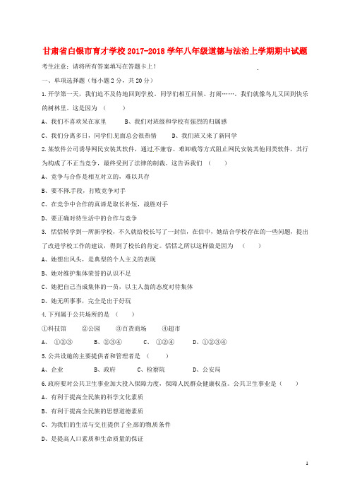 甘肃省白银市育才学校2017_2018学年八年级道德与法治上学期期中试题无答案教科版20180611