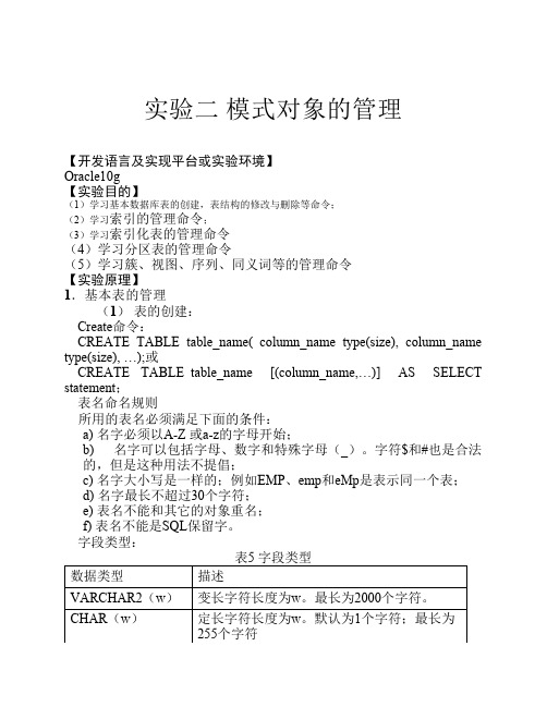 oracle模式对象的管理