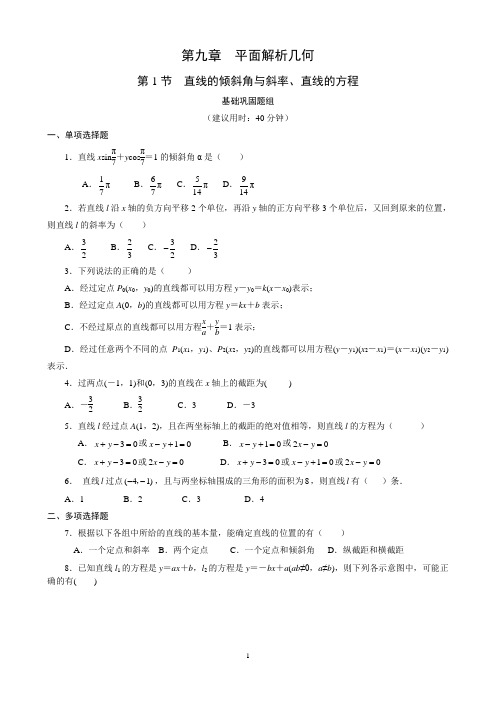 第1节 直线的倾斜角与斜率、直线的方程