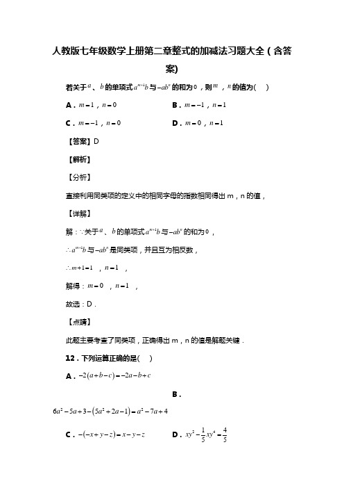 人教版七年级数学上册第二章整式的加减法习题大全(含答案) (12)
